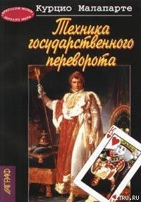 Malaparte Kurcio Tehnika gosudarstvennog