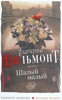 Вильмонт - Шалый малый