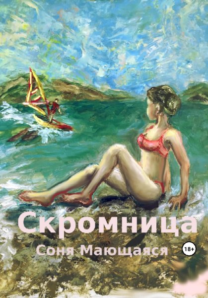 Мающаяся. Скромница