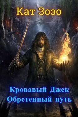 Кровавый Джек. Обретённый Путь