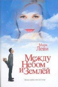 Леви 1 Между небом и землей