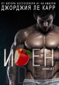Джорджия ле Карр-Иден