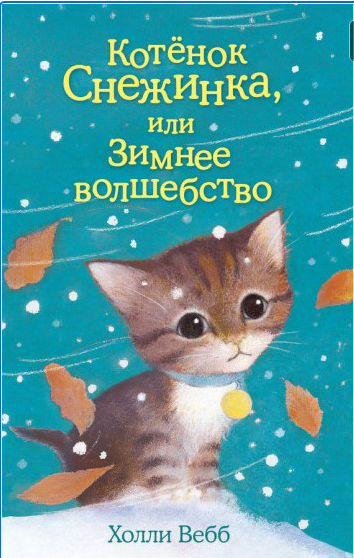 Котёнок Снежинка, или Зимнее волшебство