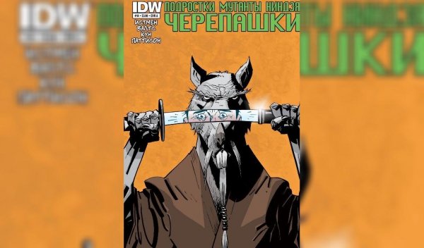 Черепашки ниндзя IDW #14