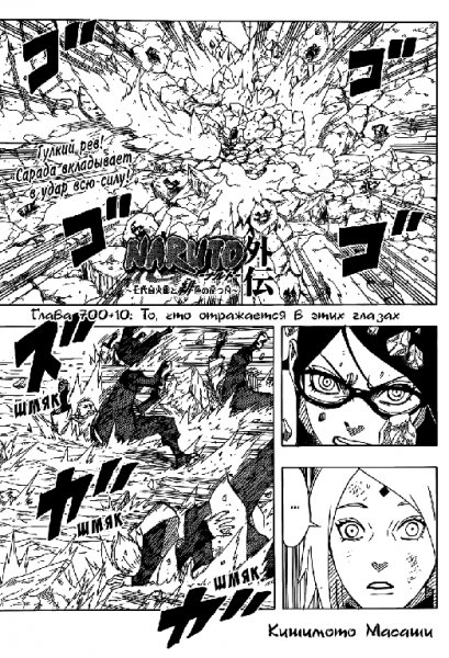 Наруто Гайден глава 10 (или 700+10)