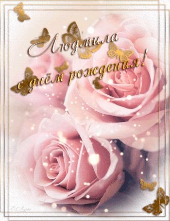 С днём рождения,Людмила