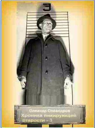 Хроника пикирующей старости 3