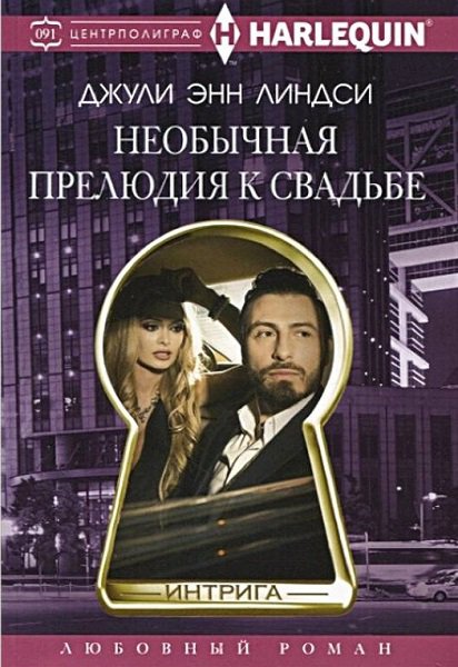 Линдси. Необычная прилюдия к свадьбе