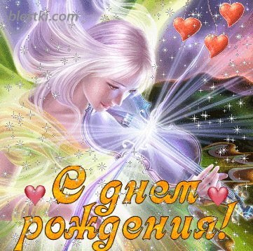 с д.р.