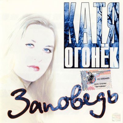 Катя Огонек - За мальчиков России