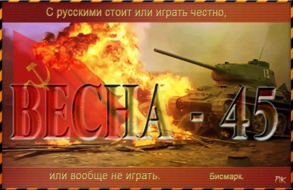 Весна - 45