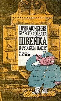 К.Ванек-Приключения бравого солдата Швейка в русском плену