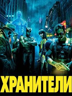 watchmen the mobile game рус
