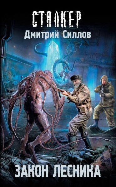 Закон лесника. Снайпер