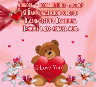 Валентинка