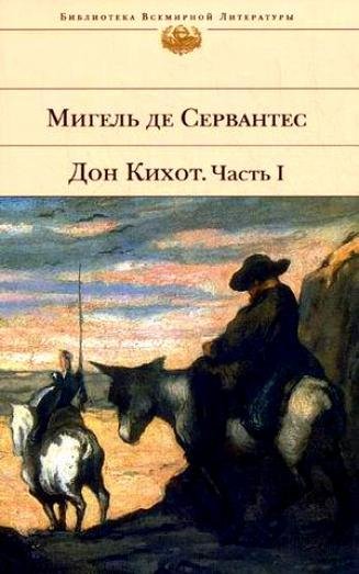 Хитроумный идальго Дон Кихот Ламанчский