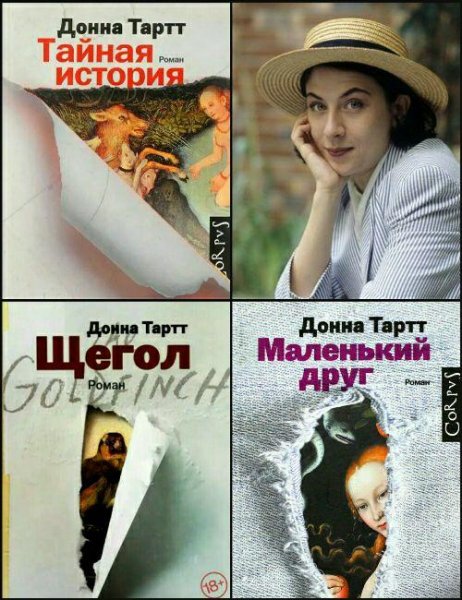 Тартт Д. ~ Сборник