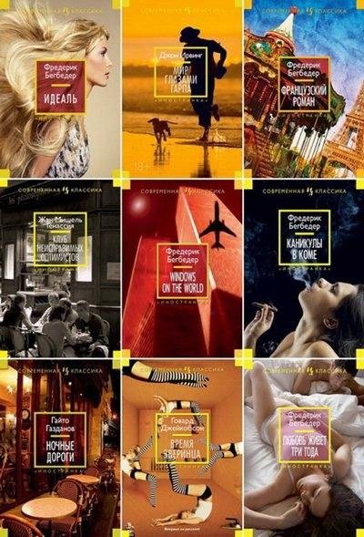 Серия - Иностранная литература. Современная классика