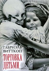 Габриэль Витткоп - Торговка детьми.doc