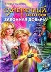 Сумеречный охотник. Законная добыча