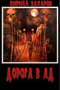 Дорога в ад