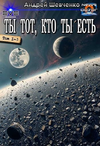 Андрей Шевченко (hotchino) Ты тот, кто ты есть. Трилогия