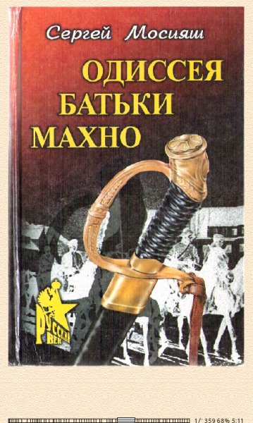 С.Мосияш. Одиссея батьки Махно-291882