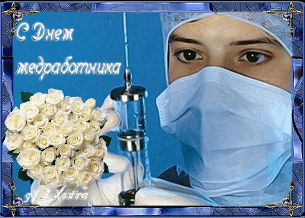 Анимированная открытка с днем медика (2)