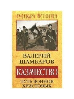 В.Шамбаров-Казачество путь воинов Христо