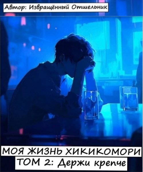 Отшельник Извращённый Моя жизнь хикикомори 2. Держи крепче