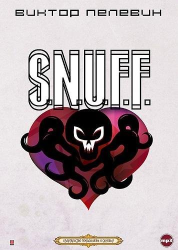 Пелевин Виктор - S.N.U.F.F. 0002