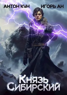 Антон Кун, Игорь Ан Князь Сибирский. Цикл из 4 книг