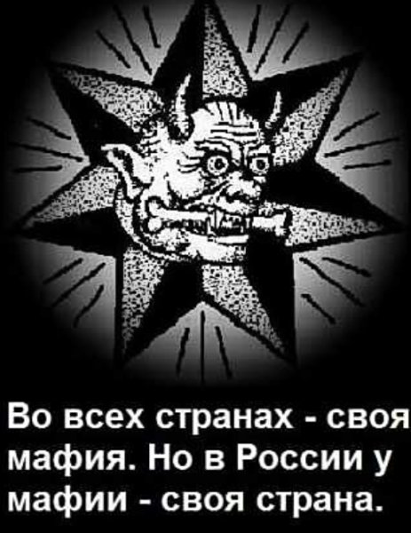 МАФИЯ У ВЛАСТИ