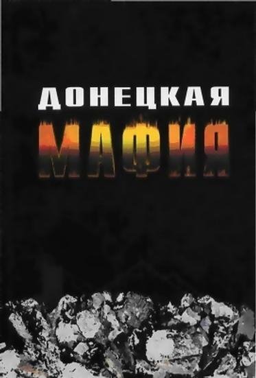 Кузин Донецкая мафия