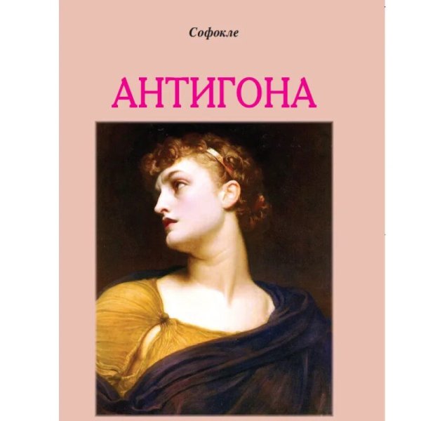 Бунин. Антигона