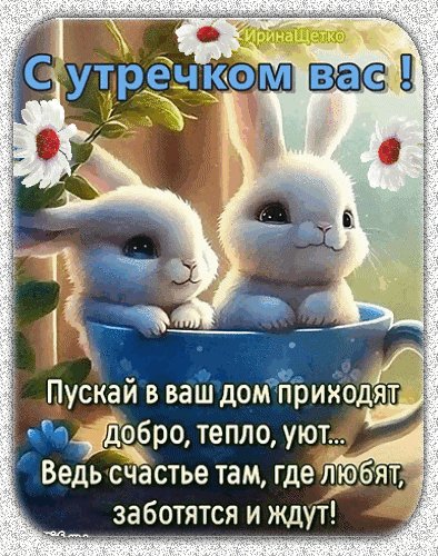 Анимированная открытка с утречком вас