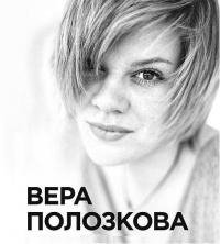Стихи Веры Полозковой разных лет