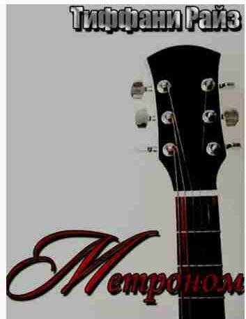 Тиффани Райз - Метроном