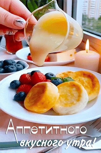 Анимированная открытка аппетитного вкусного
