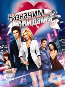 Назначим Свидание 2 RUS LG 176x220