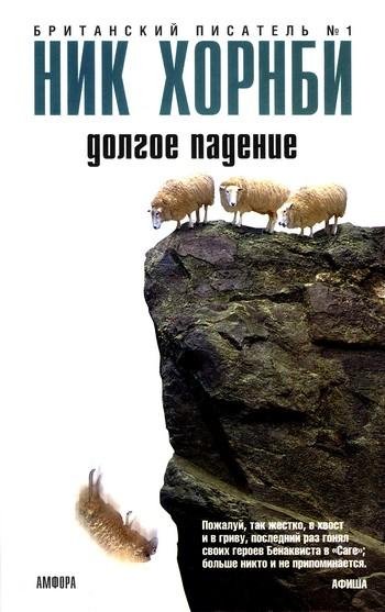 Хорнби Ник. Долгое падение