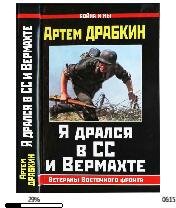 А.Драбкин-Я дрался в СС И Вермахте bid16