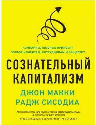 Сознательный капитализм. Компании, которые