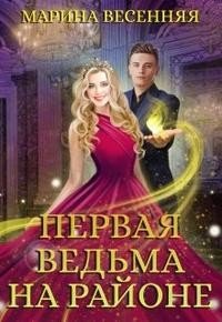 Весенняя Марина Первая ведьма на районе (2021)