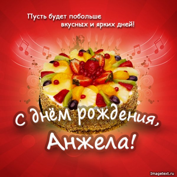 1 С днём рождения Анжела