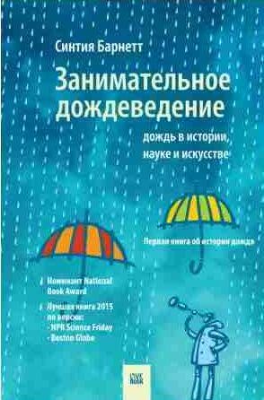 Занимательное дождеведение: дождь в истории