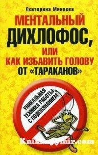 Minaeva Mentalnyiy dihlofos ili Kak izba