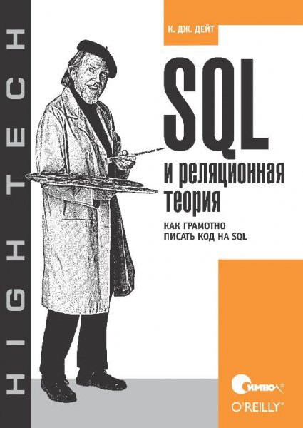К. Дж. Дейт - SQL и реляционная теория (2010)