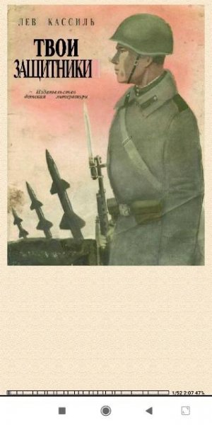 Лев Кассиль. Твои защитники