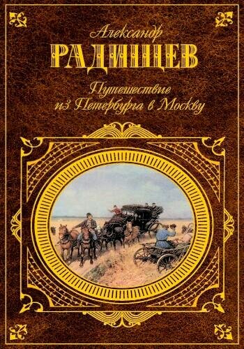 Радищев А. ~ Путешествие из Петербурга в Москву